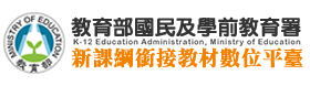 新課綱銜接教材數位平臺