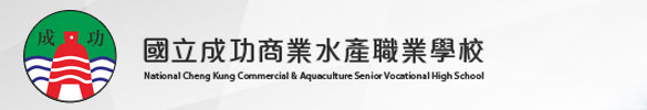國立成功商業水產職業學校