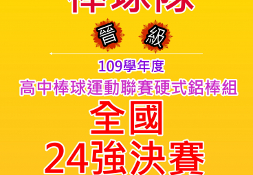 109學年度全國硬式鋁棒組晉級24強