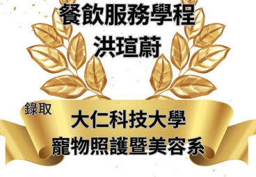 餐飲服務學程 洪瑄蔚 錄取大仁科技大