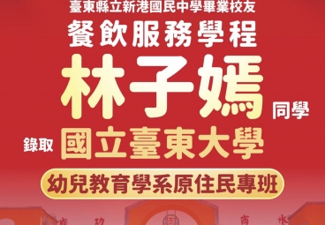 餐飲服務學程 林子嫣 錄取國立臺東大學