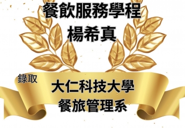 餐飲服務學程 楊希真 錄取大仁科技大學