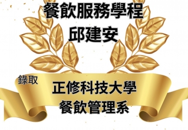 餐飲服務學程 邱建安 錄取正修科技大學