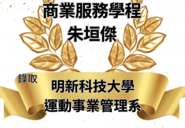 商業服務學程 朱垣傑 錄取明新科技大學