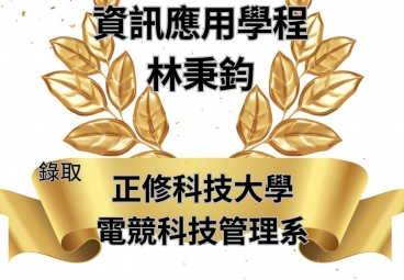 資訊應用學程 林秉鈞 錄取正修科技大學