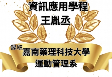 資訊應用學程 王胤丞 錄取嘉南藥理科技大學