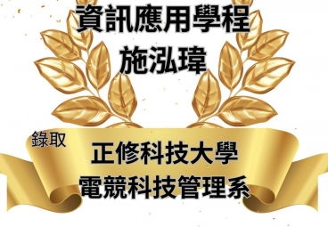 資訊應用學程 施泓瑋 錄取正修科技大學