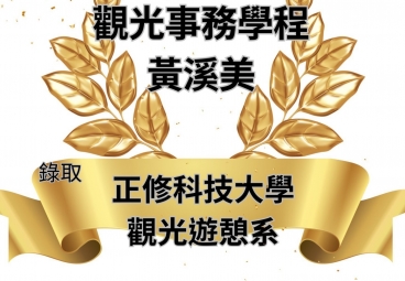觀光事務學程 黃溪美 錄取正修科技大學
