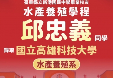水產養殖學程 邱忠義 錄取國立高雄科技大學