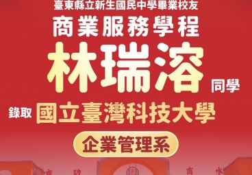 商業服務學程 林瑞溶 錄取國立臺灣科技大學