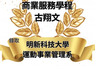 商業服務學程 古翔文 錄取明新科技大學