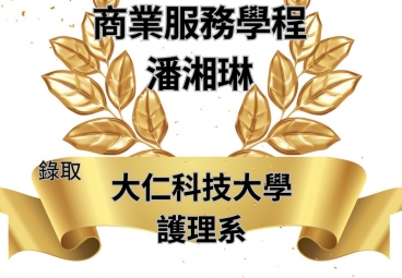 商業服務學程 潘湘琳 錄取大仁科技大學