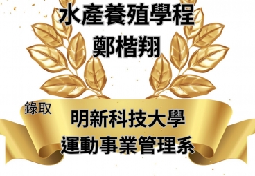 商業服務學程 古翔文 錄取明新科技大學