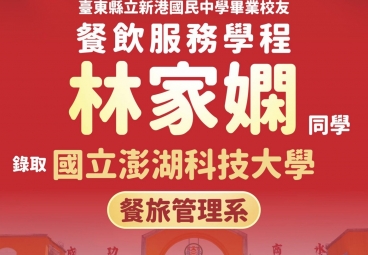 餐飲服務學程 林家嫻 錄取國立澎湖科技大學