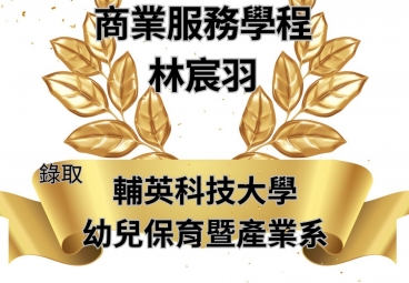 商業服務學程 林宸羽 錄取輔英科技大學