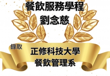 餐飲服務學程 劉念慈 錄取正修科技大學