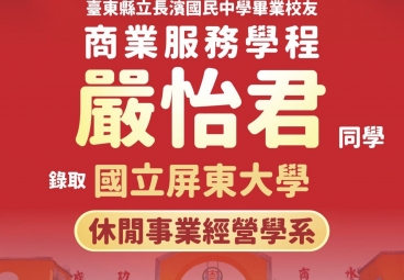 商業服務學程 嚴怡君 錄取國立屏東大學