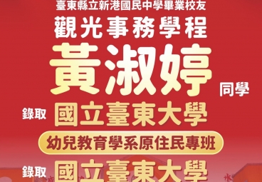 觀光事務學程 黃淑婷 錄取國立臺東大學