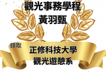 觀光事務學程 黃羽甄 錄取正修科技大學