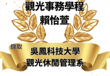 觀光事務學程 賴怡萱 錄取吳鳳科技大學