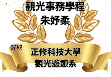 觀光事務學程 朱妤柔 錄取正修科技大學