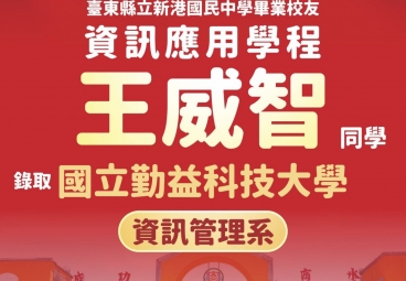 資訊應用學程 王威智 錄取國立勤益科技大學