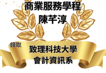 商業服務學程 陳芊淳 錄取致理科技大學